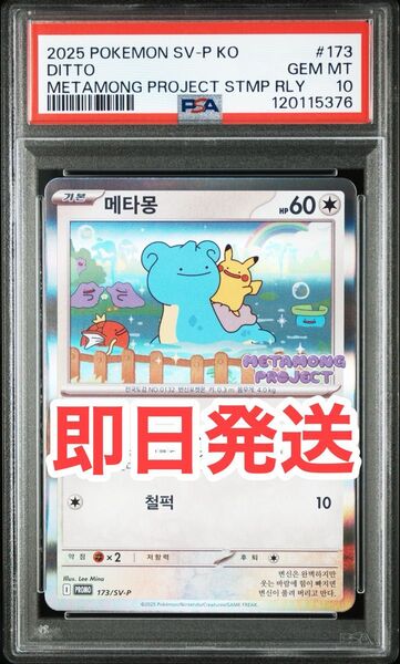 【即日発送可能】 韓国 メタモン プロモ PSA10 173/SV-Pメタモンプロジェクト ワンオーナー品 激レア品!