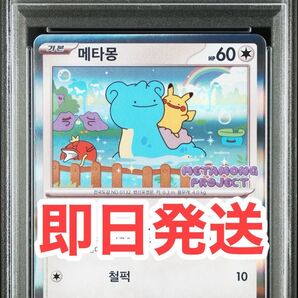 【即日発送可能】 韓国 メタモン プロモ PSA10 173/SV-Pメタモンプロジェクト ワンオーナー品 激レア品★2