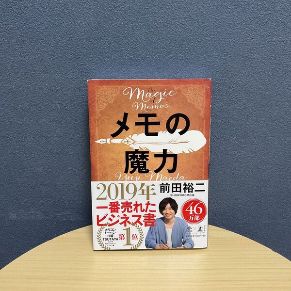 メモの魔力 (NEWSPICKS BOOK) 前田裕二/著