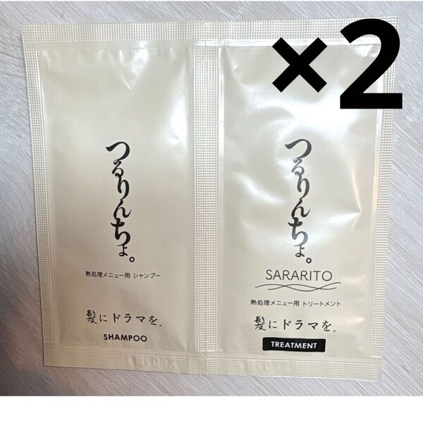 ☆新品☆つるりんちょシャンプー・トリートメント サンプル サロン専売品 2点