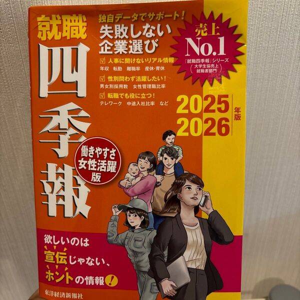 就職四季報働きやすさ・女性活躍版 2025-2026年版 東洋経済新報社/編
