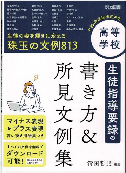 高等学校生徒指導要録の書き方&所見文例集 生徒の姿を輝きに変える珠玉の文例813 清田哲男/編著