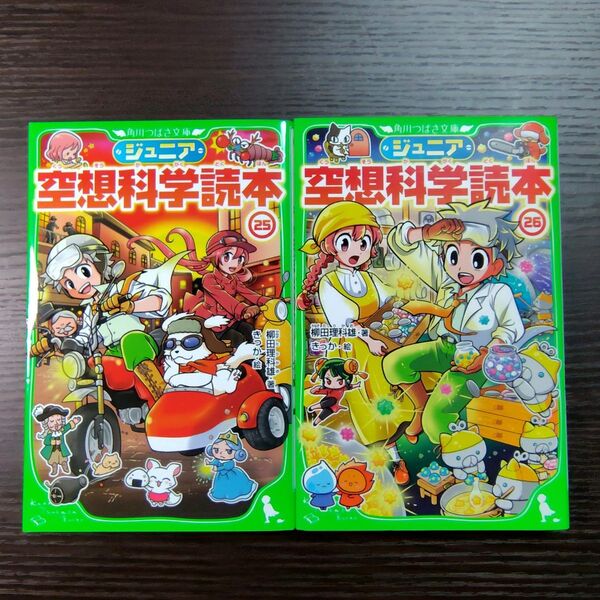 ジュニア空想科学読本 25巻 26巻 (角川つばさ文庫 Dや2-26) 柳田理科雄/著 きっか/絵