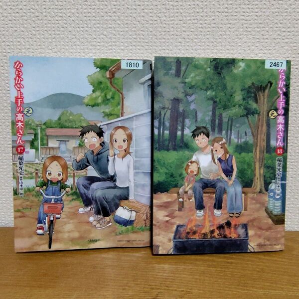 からかい上手の〈元〉高木さん 17巻 18巻 (ゲッサン少年サンデーコミックススペシャル) 稲葉光史/著 山本崇一朗/原作