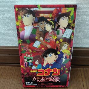 名探偵コナン から紅の恋歌 パンフレット