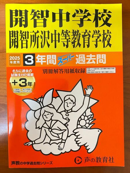 2025年度 開智中 開智所沢 過去問