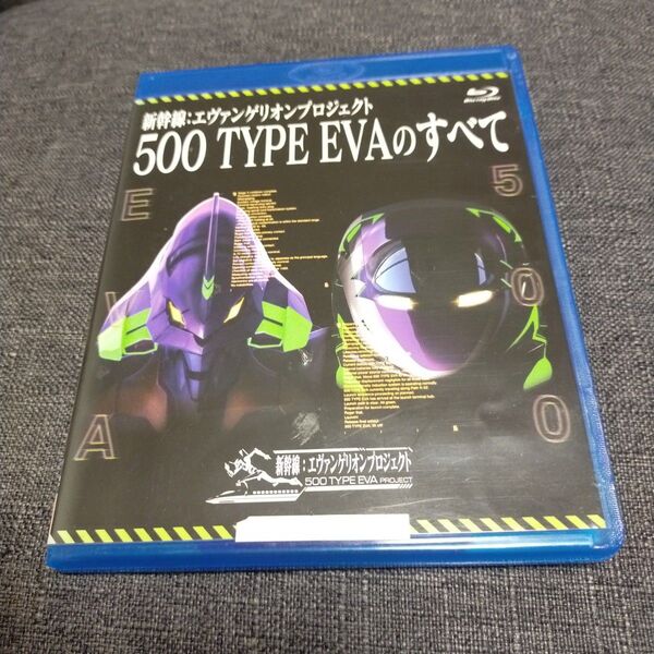 新幹線:エヴァンゲリオンプロジェクト 500 TYPE EVAのすべて (Blu-ray Disc)