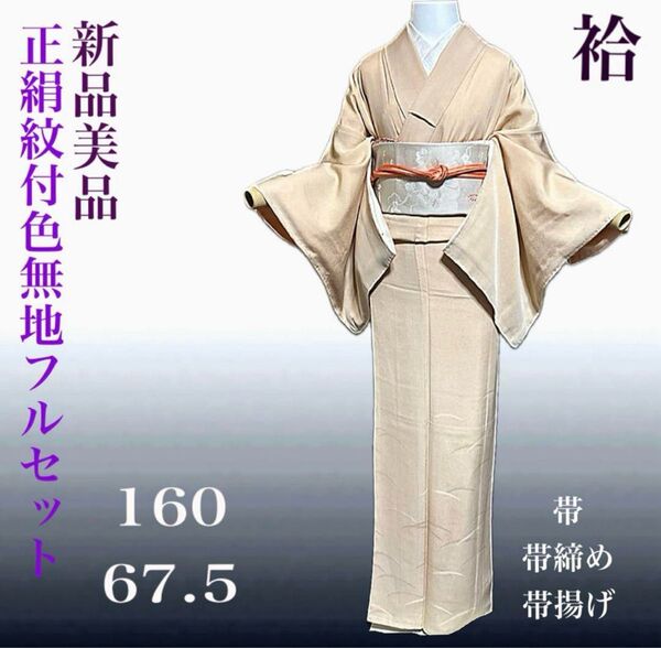 正絹紋付色無地フルセット4点 新品着物+正絹袋帯+美品帯締め+美品帯揚げ