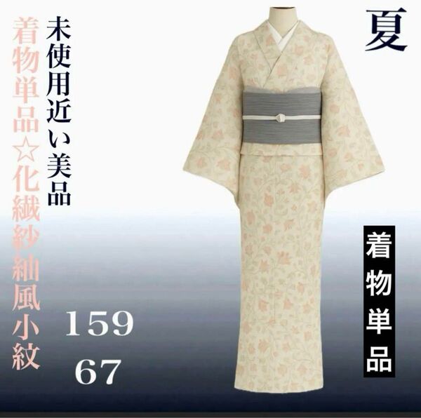【未使用近い・美品】洗える紗紬風サマーウール小紋 裄丈長め 着物単品