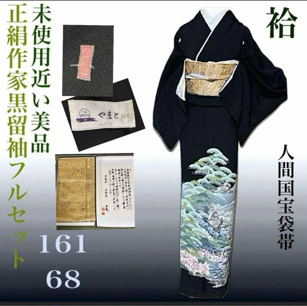 本加賀友禅黒留袖フルセット5点 美品着物+特選袋帯+新品帯締め+帯揚げ+末広