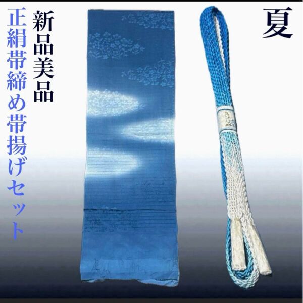 夏帯締めと夏帯揚げのセット 正絹 未使用 美品 正絹 夏物 夏用 絽 夏セール値下げ済み、フォロー割併用可能