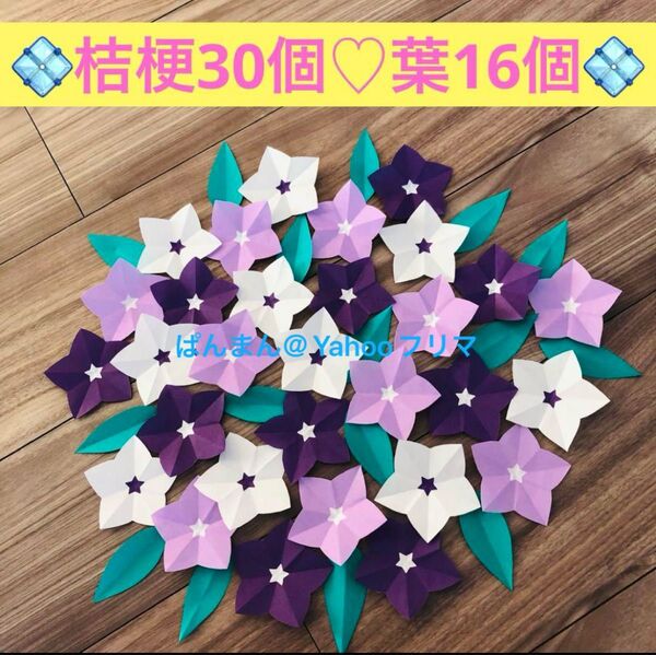 壁面飾り 折り紙 ハンドメイド 幼稚園 保育園 児童館 リース素材 紫 桔梗 製作パーツ 敬老