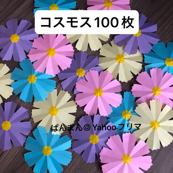 壁面飾り 折り紙 ハンドメイド リース素材 幼稚園 コスモス 折り紙 製作パーツ