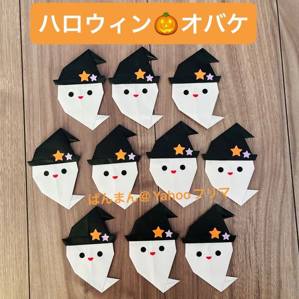 壁面飾り ハンドメイド 折り紙 保育園 児童館 幼稚園 施設 リース素材 ハロウィン オバケ 製作 パーツ