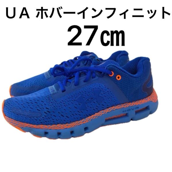 UNDER ARMOUR HOVR インフィニットブルー 27cm 破れあり