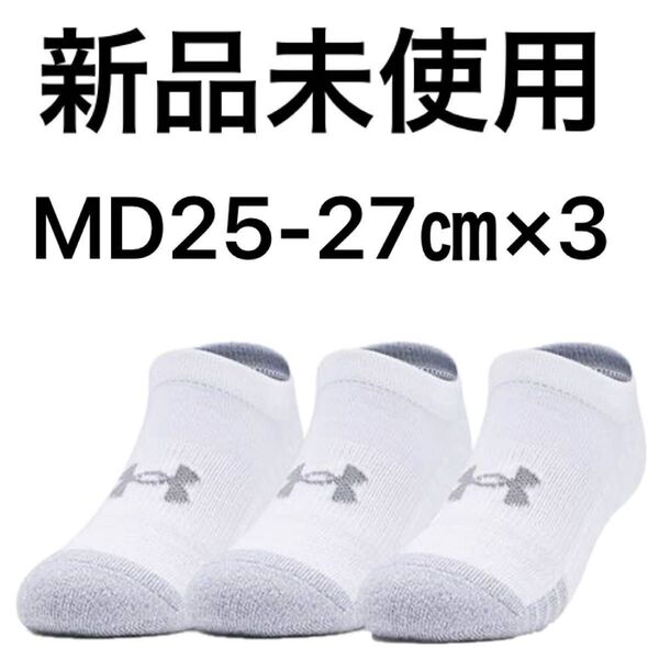 新品未使用アンダーアーマー(UNDER ARMOUR) ソックス UAヒートギア ノーショー 3足セット 25-27㎝