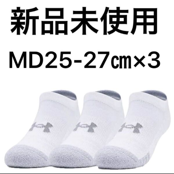 新品未使用アンダーアーマー(UNDER ARMOUR) ソックス UAヒートギア ノーショー 3足セット 25-27㎝