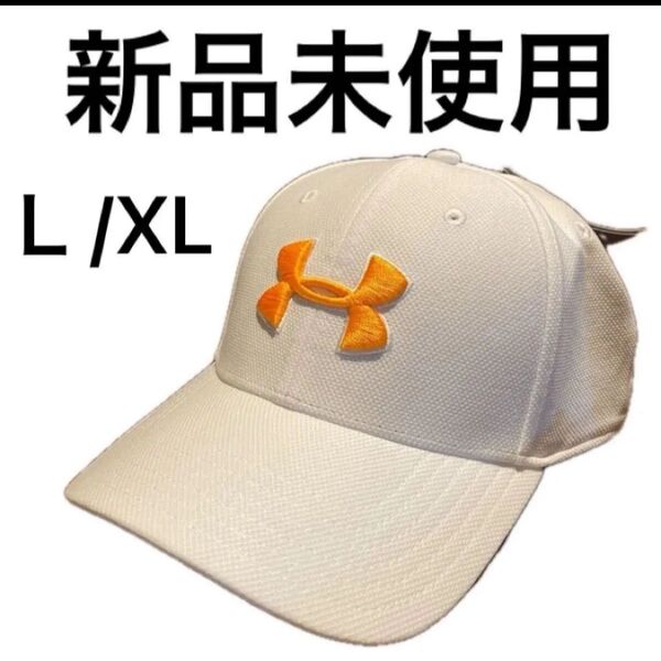 新品未使用 タグ付きアンダーアーマー ブリッツィング3.0 キャップ L/XL 帽子 キャップ 男女 ホワイト 早い者勝ち!