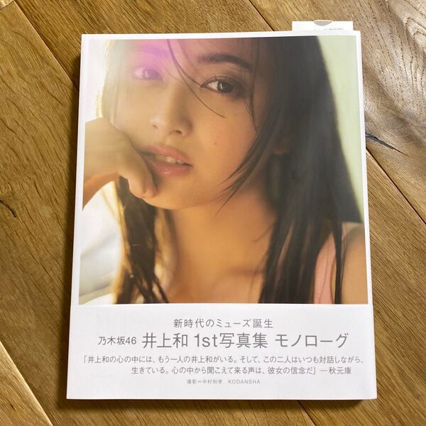 乃木坂46 井上和 1st写真集 モノローグ