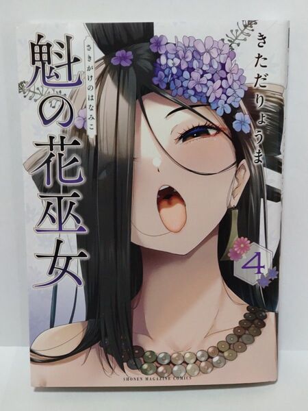 魁の花巫女 4 巻 初版