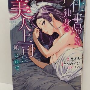 仕事帰り、独身の美人上司に頼まれて 2巻 初版