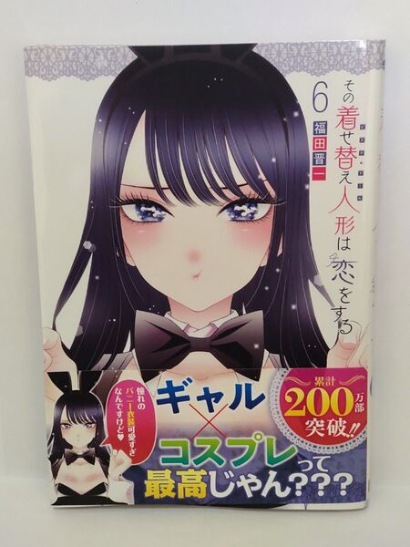 その着せ替え人形は恋をする 6巻 初版