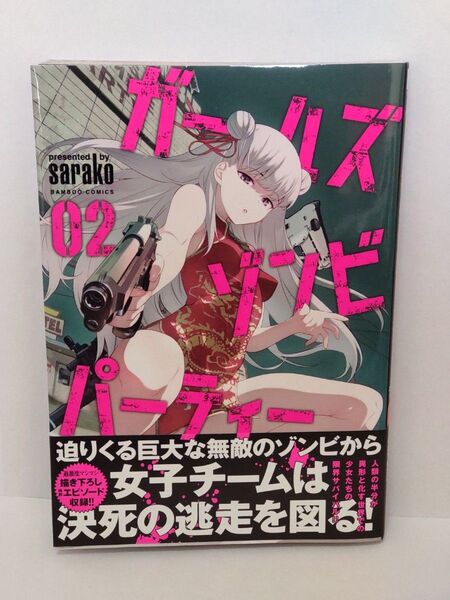 ガールズゾンビパーティー 2巻 初版