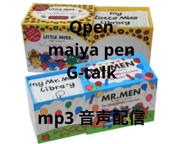 Little Miss 37冊 Mr Me50冊 英語音声絵本
