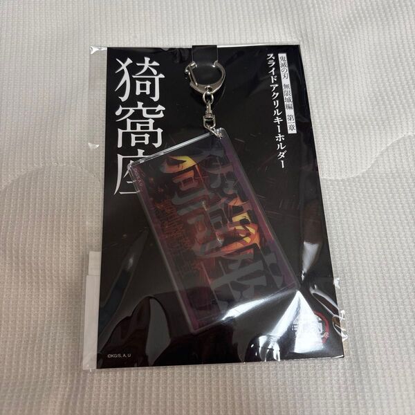 鬼滅の刃 無限城編 第一章 スライドアクリルキーホルダー 猗窩座