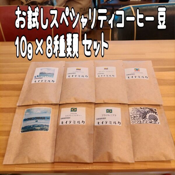 コーヒー豆 お試しセット8杯分