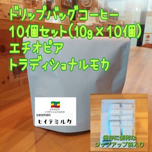 ドリップバッグコーヒー10個セット トラディショナルモカ
