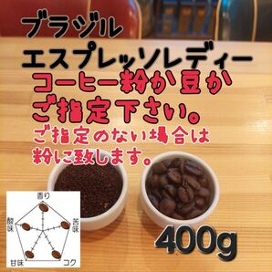 コーヒー粉orコーヒー豆400g エスプレッソレディー
