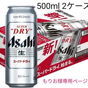 もりおさま専用ページ アサヒ スーパードライ