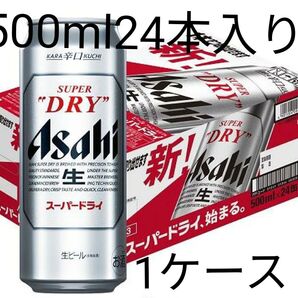 アサヒ スーパードライ500ml24本入り1ケース