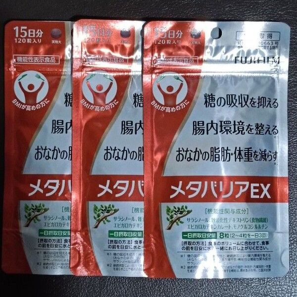 【3つセット】メタバリアEX 15日分/120粒