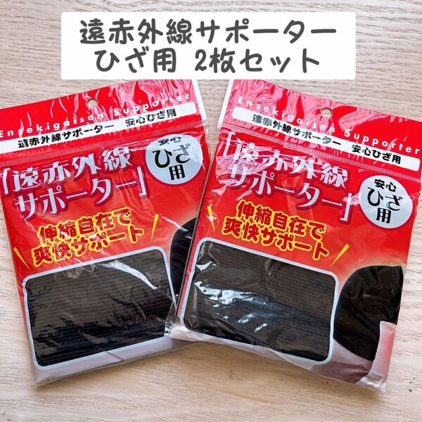 遠赤外線サポーター 安心ひざ用 サポーター 伸縮自在 2枚セット②