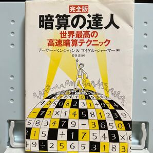 暗算の達人 世界最高の高速暗算テクニック (完全版) アーサー・ベンジャミン/著 マイケル・シャーマー/著 岩谷宏/訳