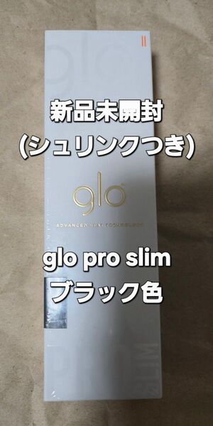 【新品未開封】glo pro slim ブラック色 グロー プロ スリム
