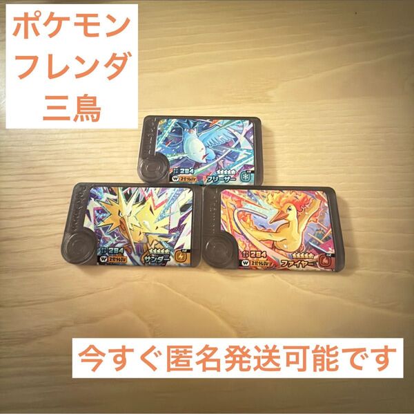ポケモン フレンダ ワンダーピック スーパートレジャー フリーザー サンダー ファイヤー