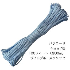 パラコード 4mm7芯 100フィート ライトブルーメタリック 新品未使用