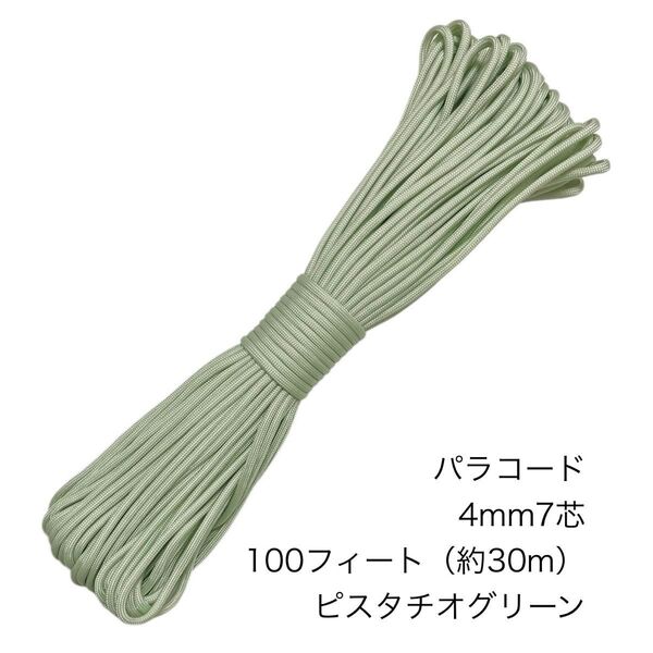 パラコード 4mm7芯 100フィート ピスタチオグリーン 新品未使用