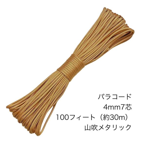 パラコード 4mm7芯 100フィート 山吹メタリック 新品未使用