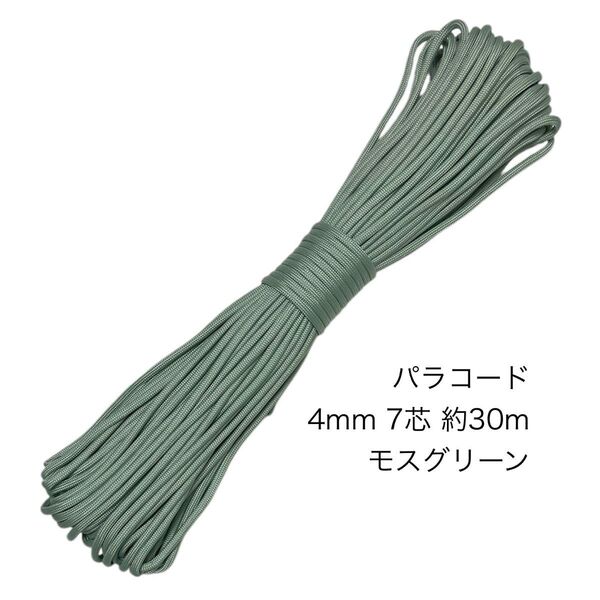 パラコード 4mm7芯 100フィート モスグリーン 新品未使用