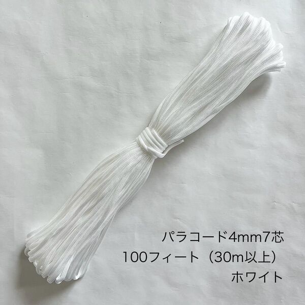 パラコード 4mm7芯 100フィート 2本 ホワイト 新品未使用
