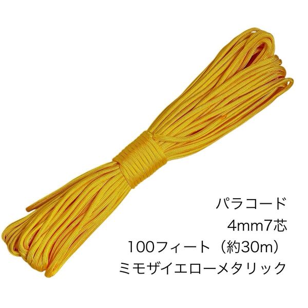パラコード 4mm7芯 100フィート ミモザイエローメタリック 新品未使用