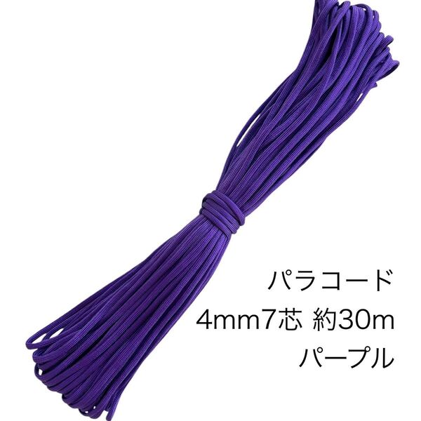 パラコード 4mm7芯 100フィート パープル 新品未使用