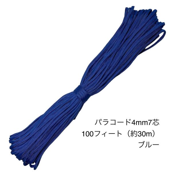 パラコード 4mm7芯 100フィート ブルー 新品未使用