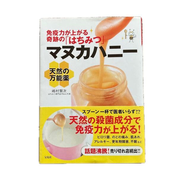 天然の万能薬マヌカハニー 免疫力が上がる奇跡の「はちみつ」 嶋村賢次/著