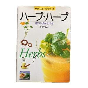 ハーブ・ハーブ 育てる・食べる・作る (やさしいガーデンシリーズ) 兎兎工房/編著