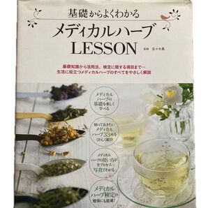 基礎からよくわかる メディカルハーブLESSON 基礎知識から活用法、検定に関する項目まで…佐々木薫/監修